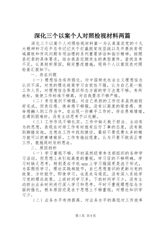 2024年深化三个以案个人对照检视材料两篇