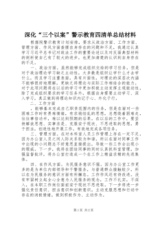 2024年深化三个以案警示教育四清单总结材料