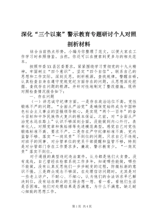 2024年深化三个以案警示教育专题研讨个人对照剖析材料