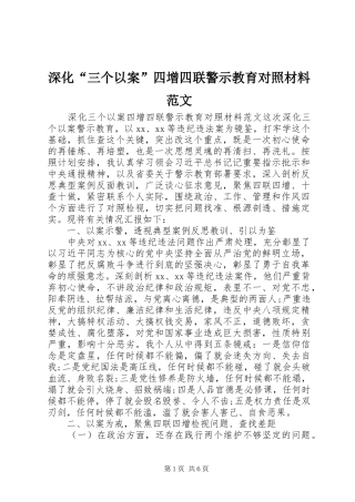 2024年深化三个以案四增四联警示教育对照材料范文