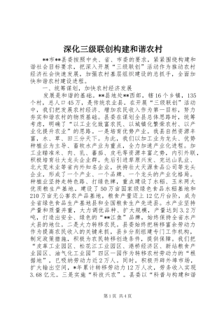 2024年深化三级联创构建和谐农村