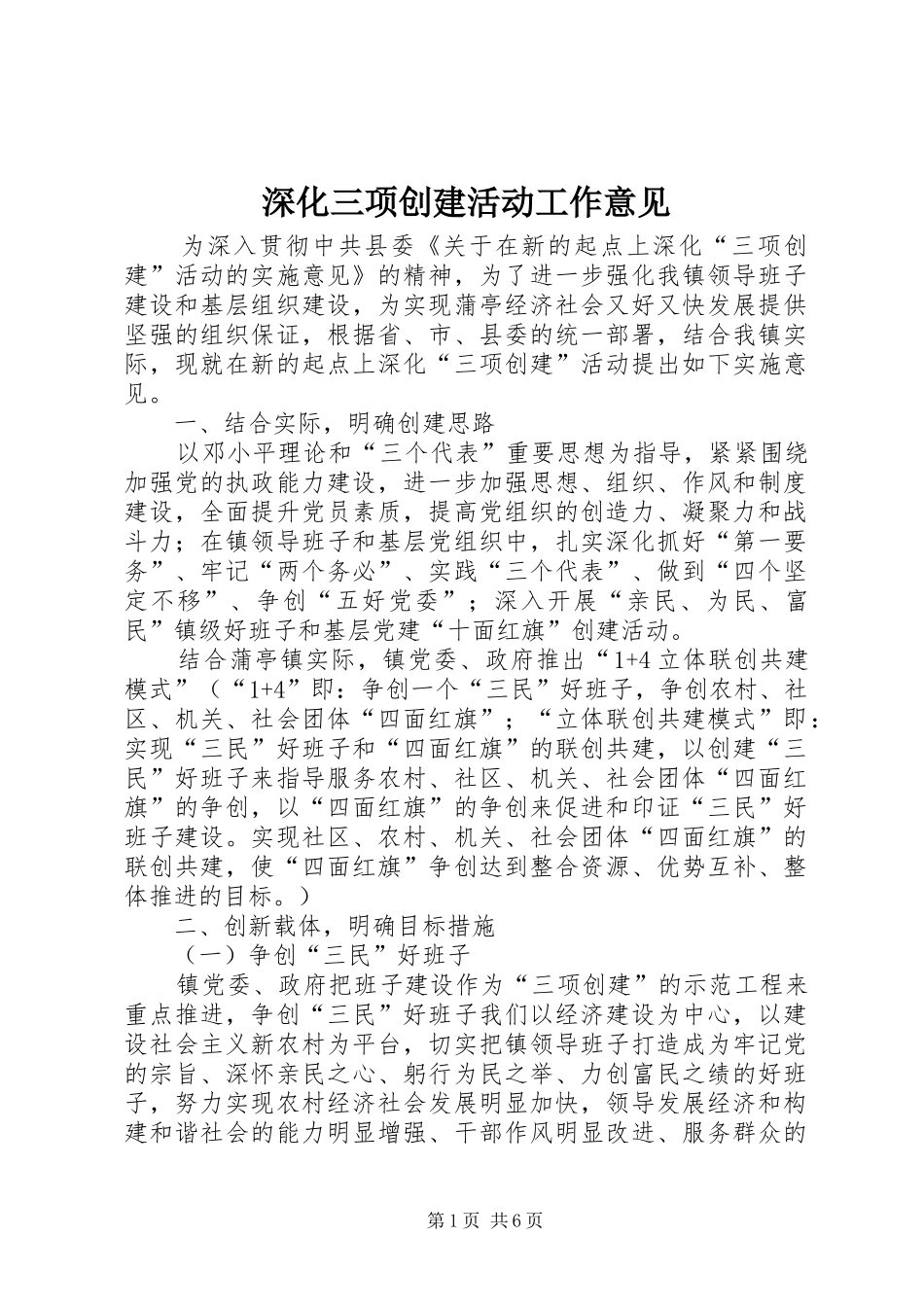 2024年深化三项创建活动工作意见_第1页