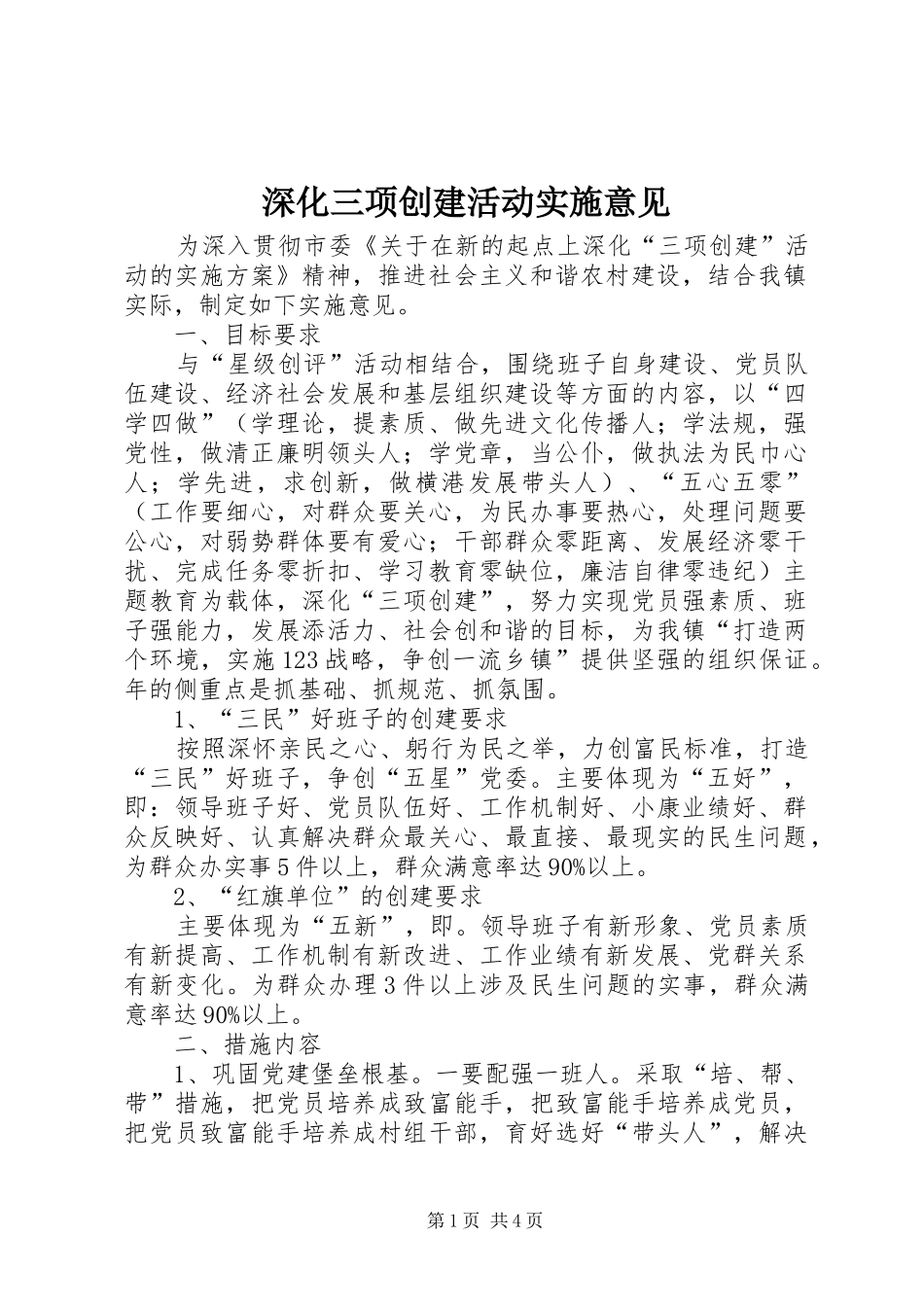 2024年深化三项创建活动实施意见_第1页