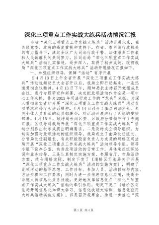 2024年深化三项重点工作实战大练兵活动情况汇报