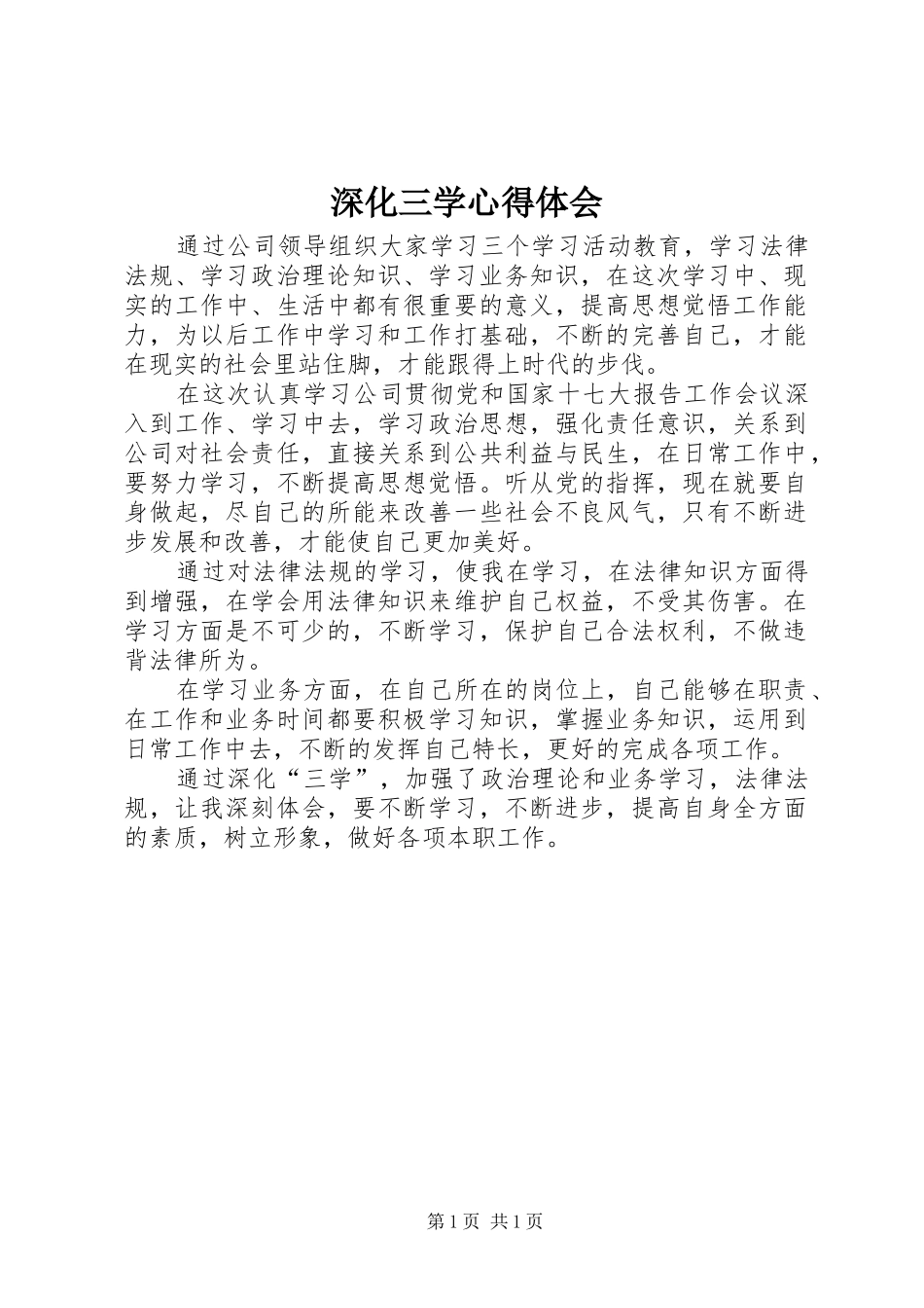 2024年深化三学心得体会_第1页