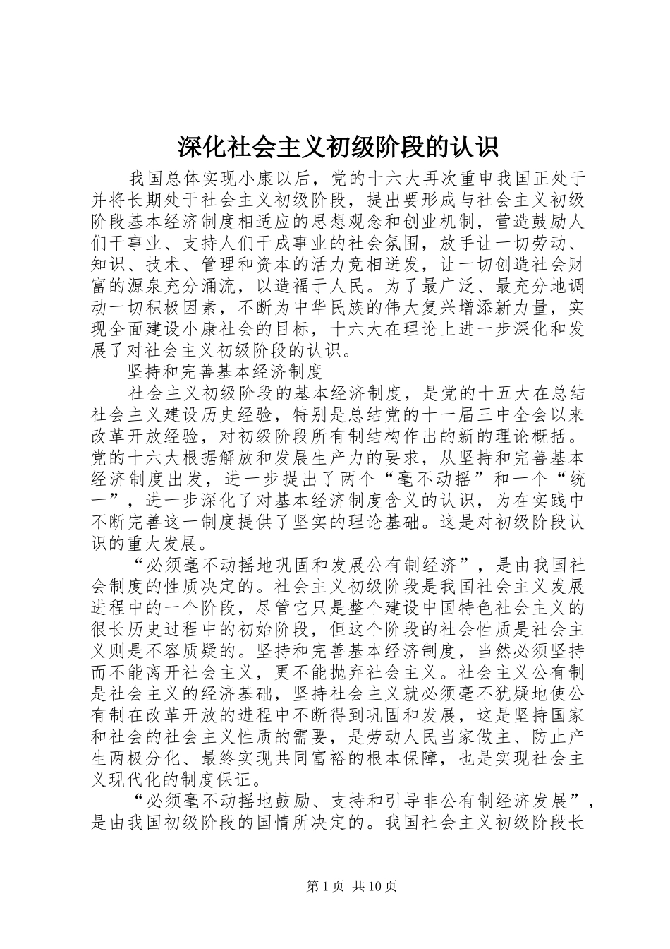 2024年深化社会主义初级阶段的认识_第1页