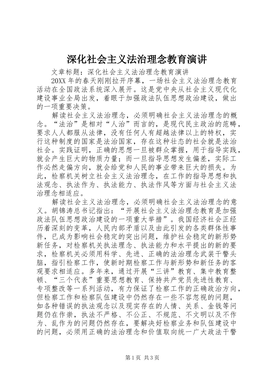 2024年深化社会主义法治理念教育演讲_第1页