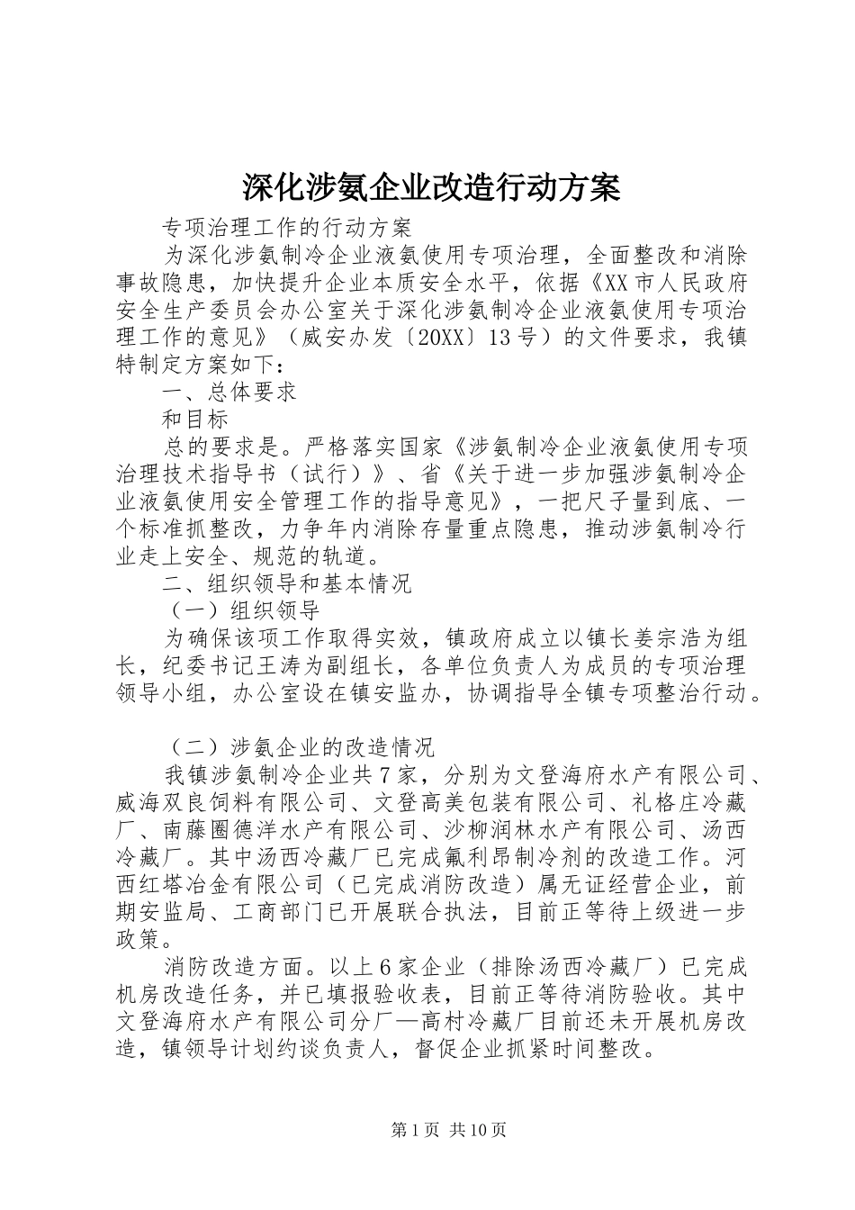 2024年深化涉氨企业改造行动方案_第1页