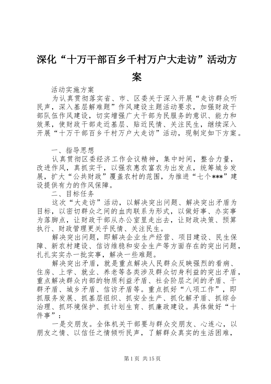 2024年深化十万干部百乡千村万户大走访活动方案_第1页