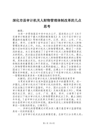 2024年深化市县审计机关人财物管理体制改革的几点思考