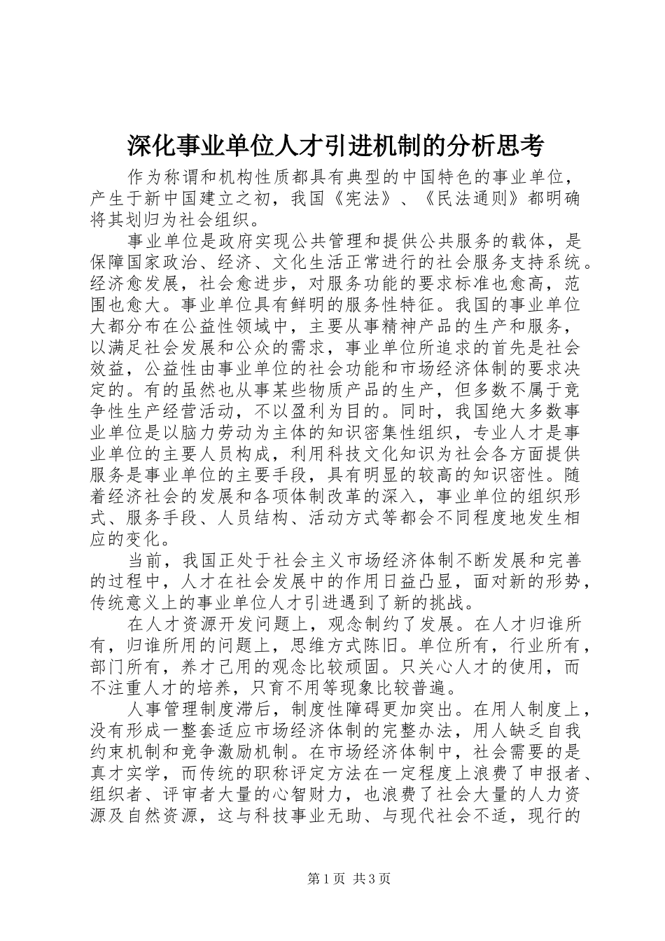 2024年深化事业单位人才引进机制的分析思考_第1页