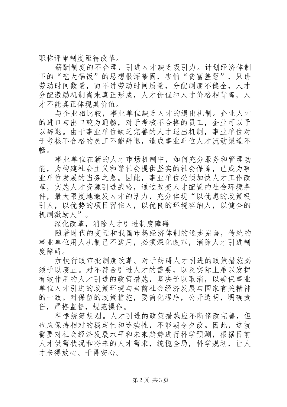 2024年深化事业单位人才引进机制的分析思考_第2页