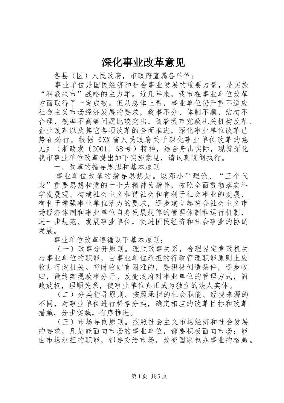 2024年深化事业改革意见_第1页