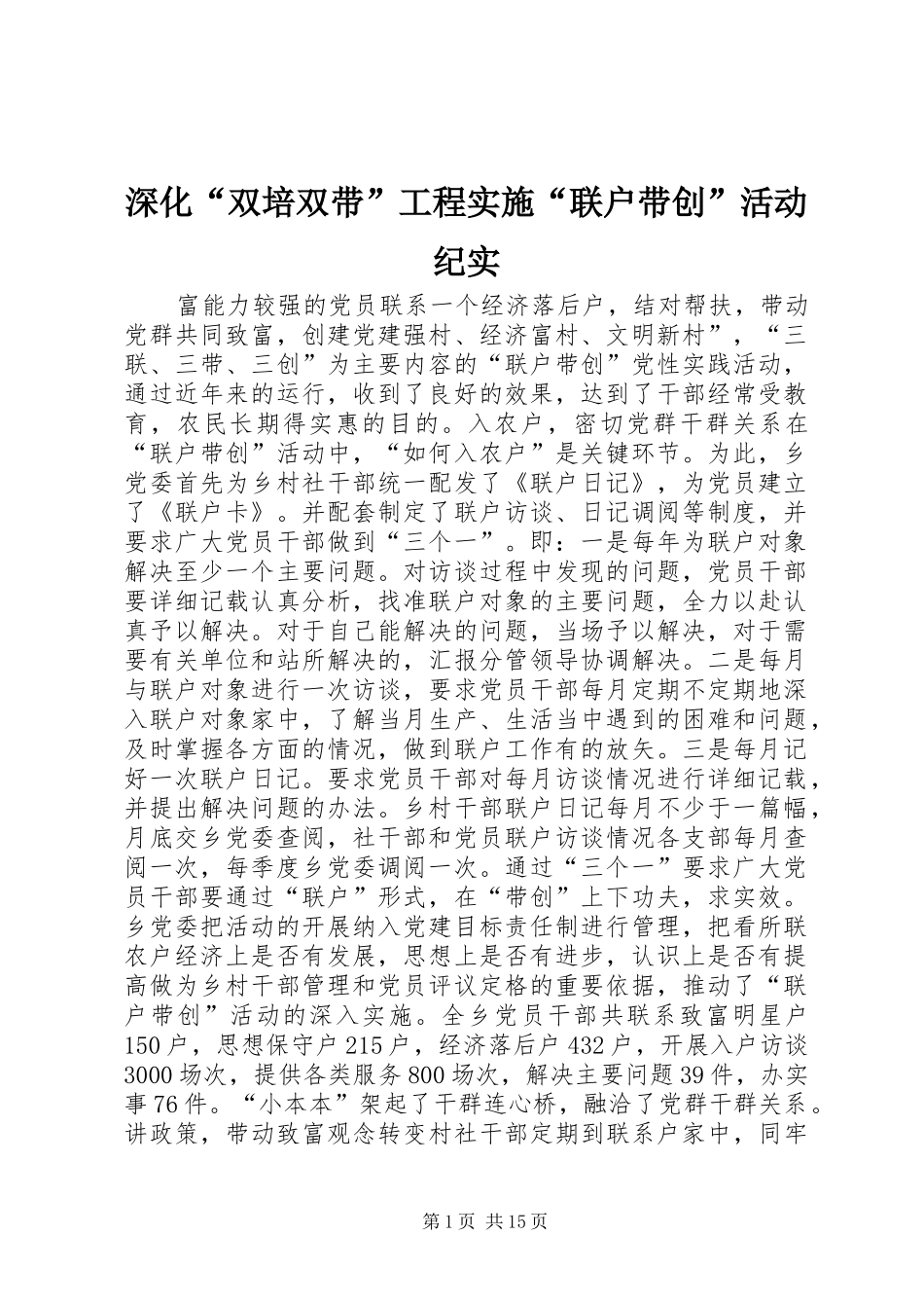 2024年深化双培双带工程实施联户带创活动纪实_第1页