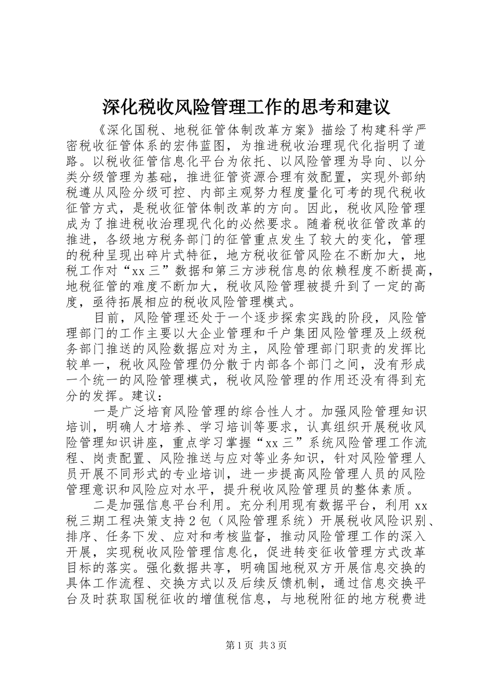 2024年深化税收风险管理工作的思考和建议_第1页