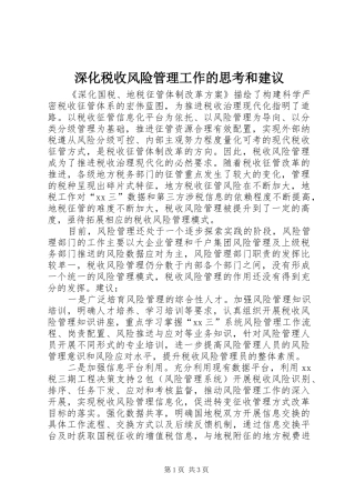 2024年深化税收风险管理工作的思考和建议