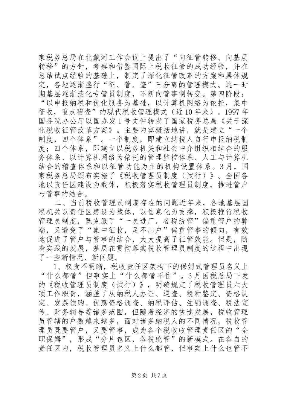 2024年深化税收管理员制度改革的研究_第2页