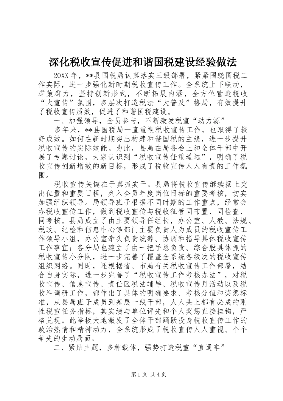 2024年深化税收宣传促进和谐国税建设经验做法_第1页
