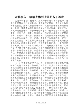 2024年深化税务一级稽查体制改革的若干思考