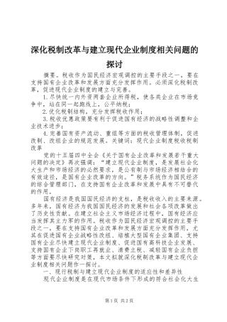 2024年深化税制改革与建立现代企业制度相关问题的探讨