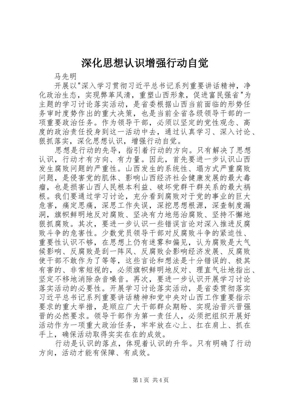2024年深化思想认识增强行动自觉_第1页
