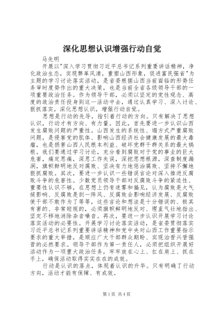 2024年深化思想认识增强行动自觉