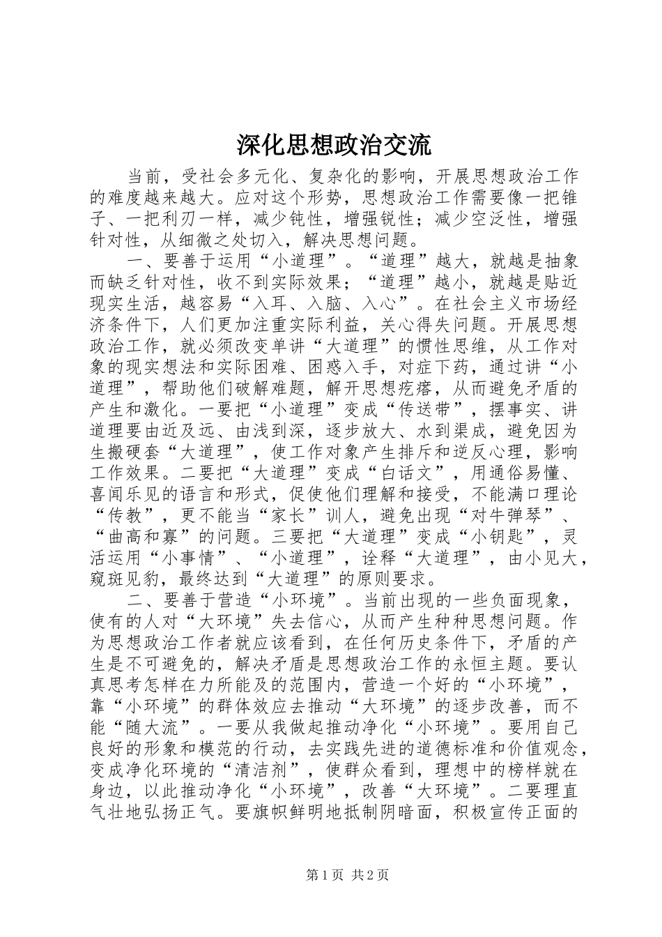 2024年深化思想政治交流_第1页