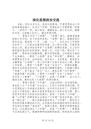 2024年深化思想政治交流