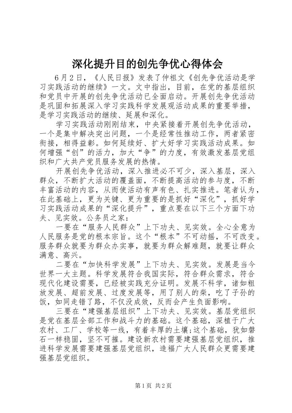 2024年深化提升目的创先争优心得体会_第1页