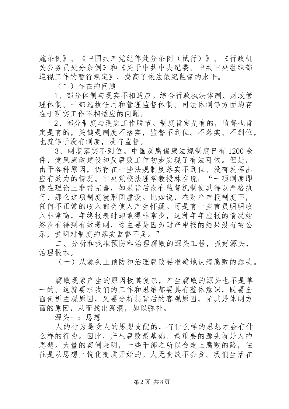 2024年深化体制机制改革加大源头治腐力度的调研报告_第2页