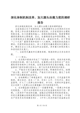 2024年深化体制机制改革加大源头治腐力度的调研报告