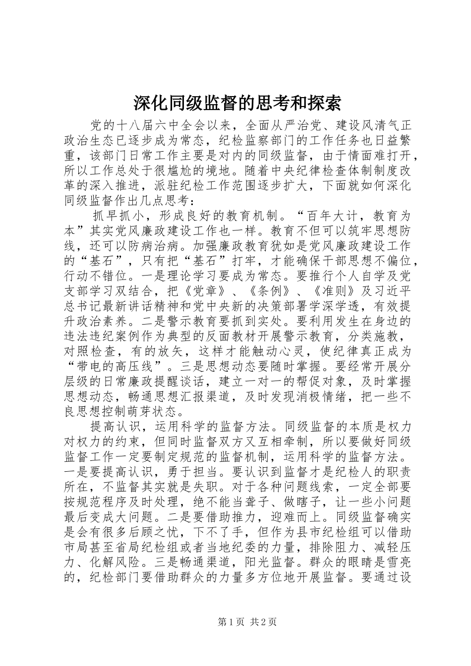 2024年深化同级监督的思考和探索_第1页