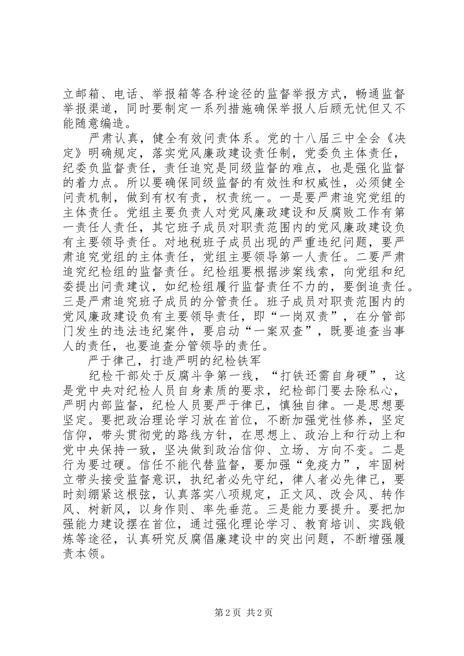 2024年深化同级监督的思考和探索_第2页