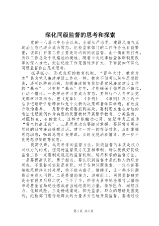 2024年深化同级监督的思考和探索