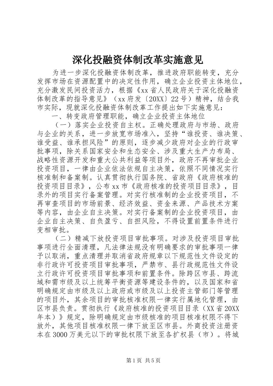 2024年深化投融资体制改革实施意见_第1页