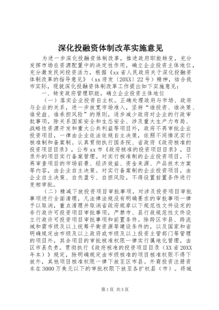 2024年深化投融资体制改革实施意见
