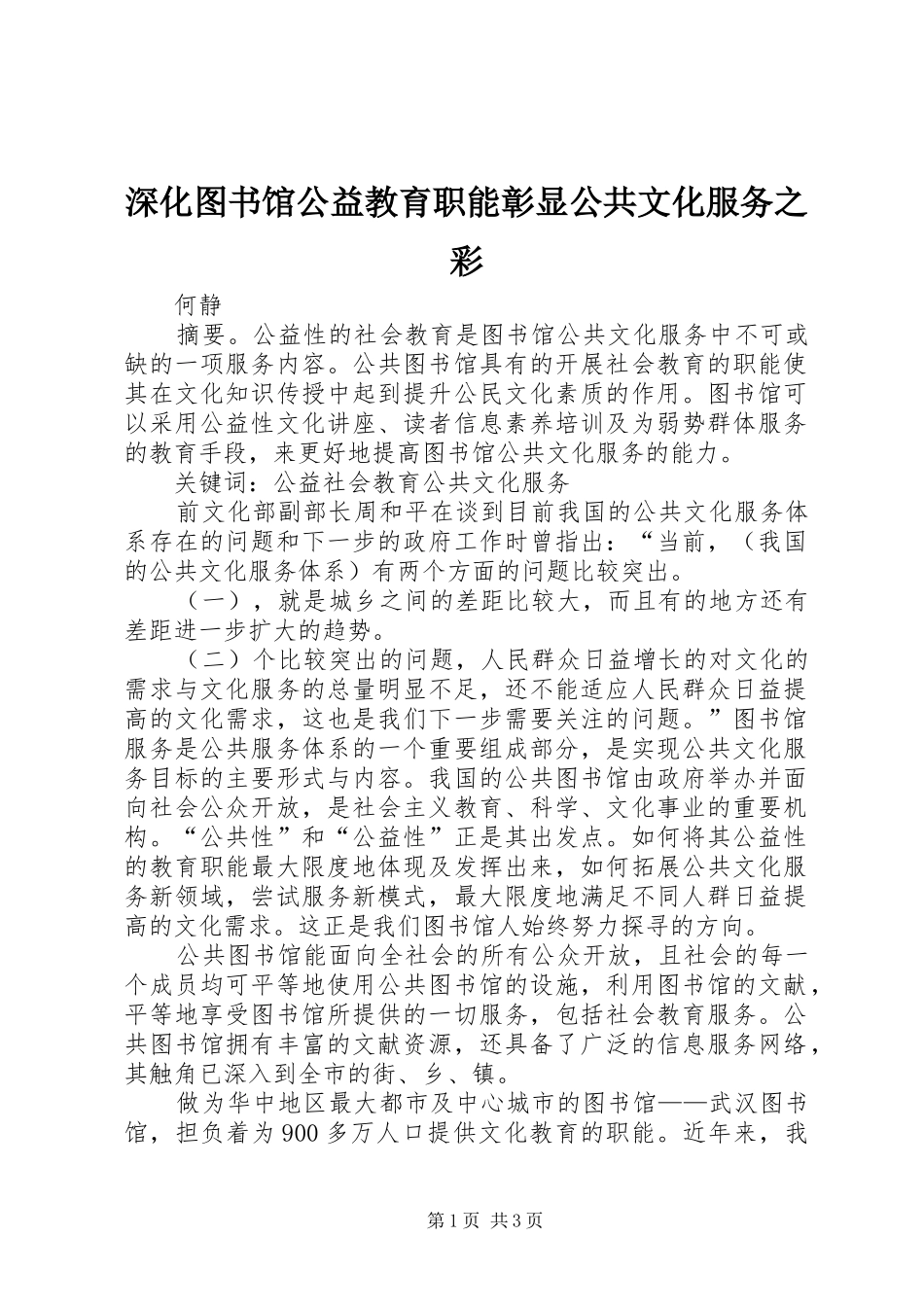 2024年深化图书馆公益教育职能彰显公共文化服务之彩_第1页