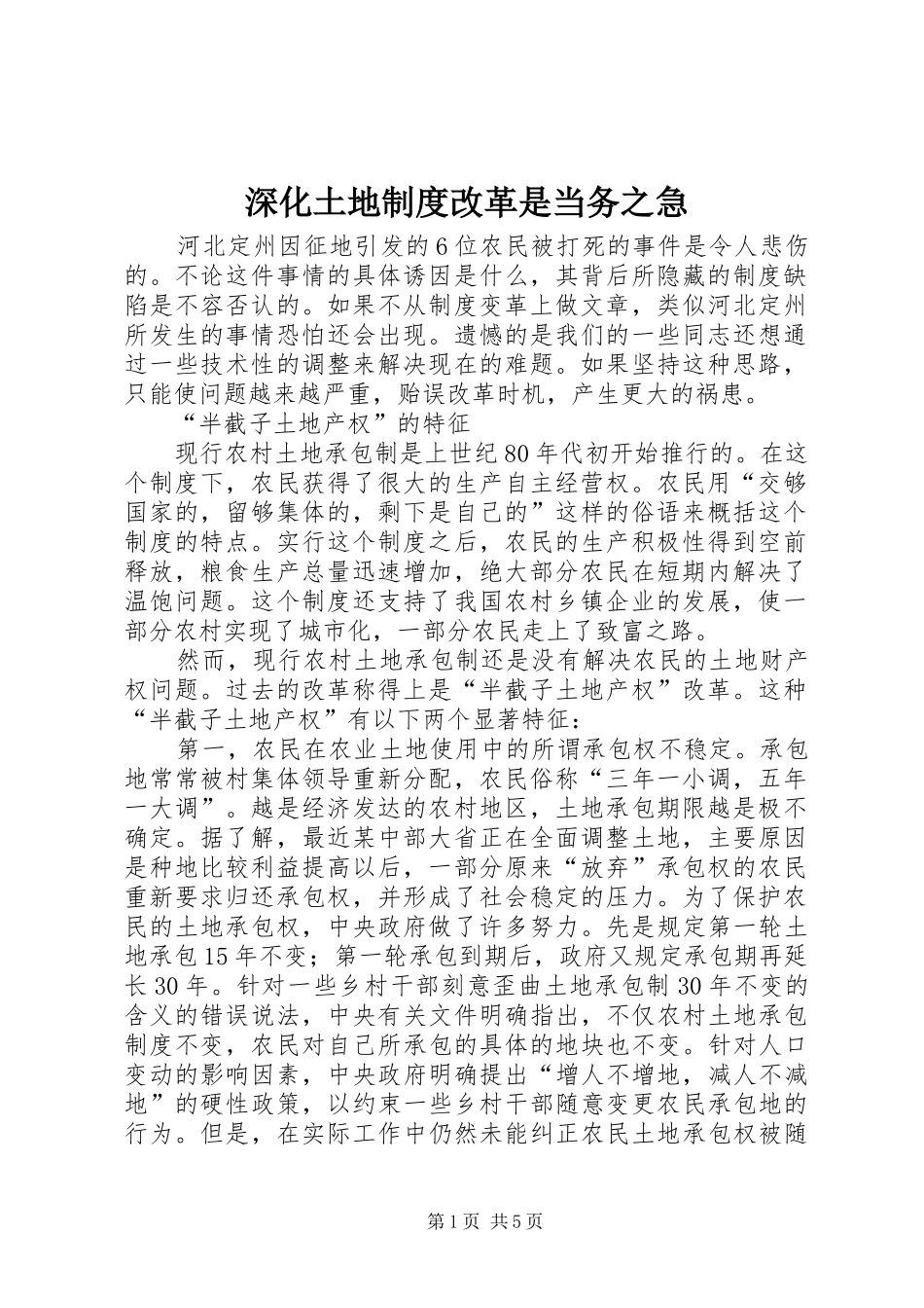 2024年深化土地制度改革是当务之急_第1页