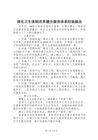 2024年深化卫生体制改革健全服务体系经验做法