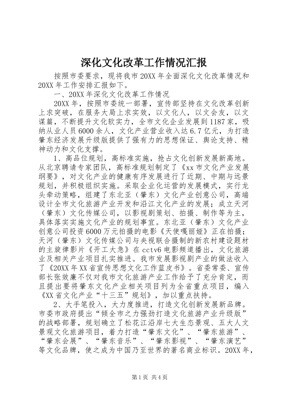2024年深化文化改革工作情况汇报_第1页
