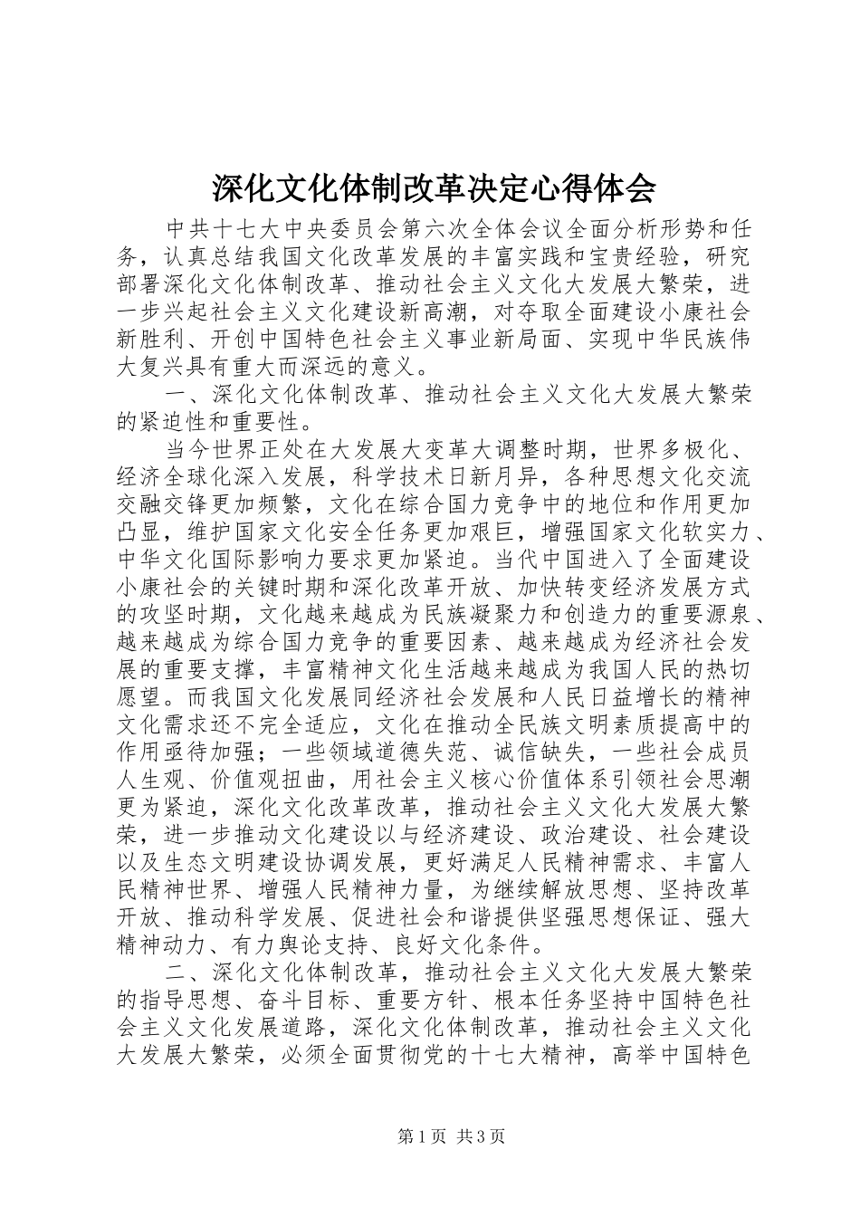 2024年深化文化体制改革决定心得体会_第1页