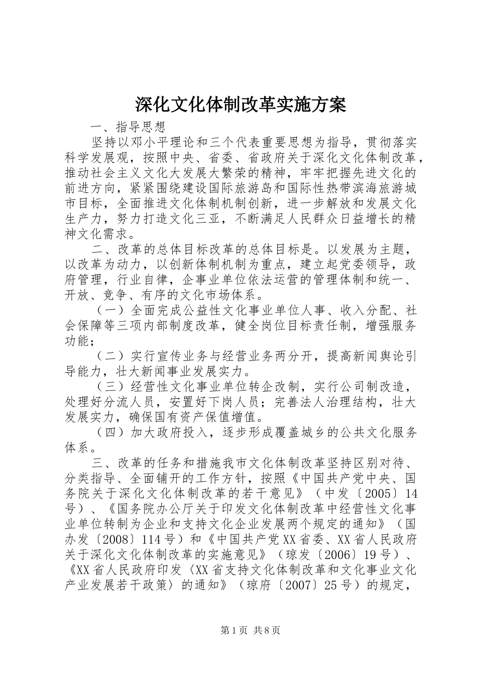2024年深化文化体制改革实施方案_第1页