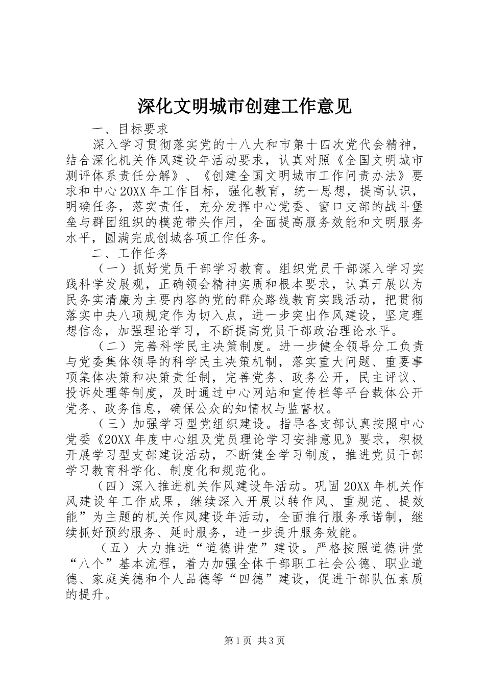 2024年深化文明城市创建工作意见_第1页
