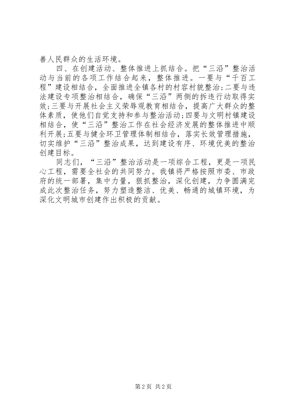 2024年深化文明城市创建暨三沿整治动员会表态讲话_第2页
