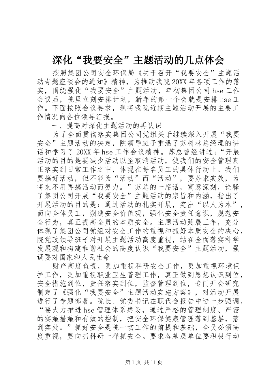 2024年深化我要安全主题活动的几点体会_第1页