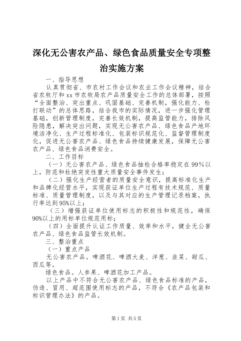 2024年深化无公害农产品绿色食品质量安全专项整治实施方案_第1页