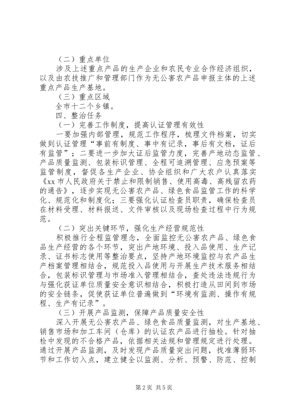 2024年深化无公害农产品绿色食品质量安全专项整治实施方案_第2页