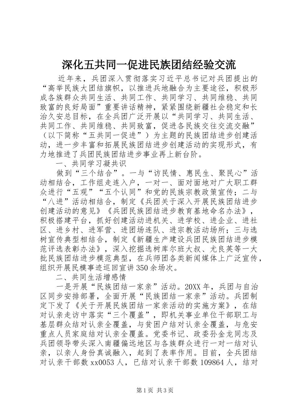 2024年深化五共同一促进民族团结经验交流_第1页