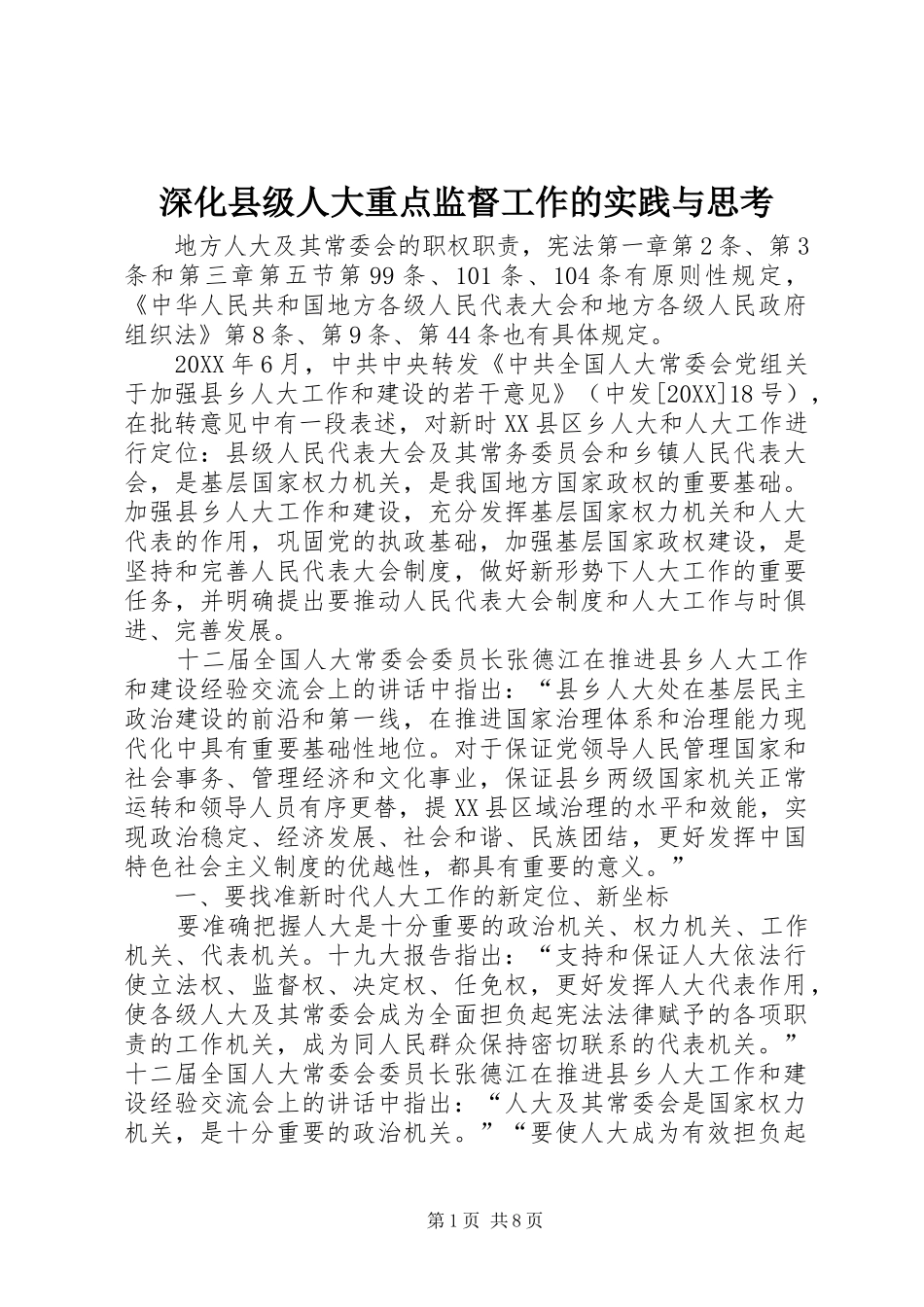 2024年深化县级人大重点监督工作的实践与思考_第1页