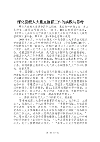 2024年深化县级人大重点监督工作的实践与思考